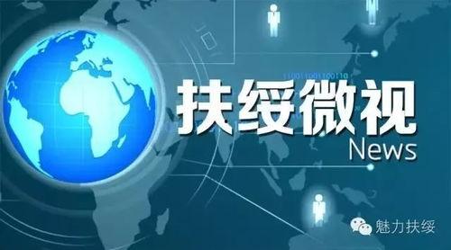 扶绥县最新爆料新闻头条,最新爆料揭示惊人真相 第1张 扶绥县最新爆料新闻头条,最新爆料揭示惊人真相 第1张